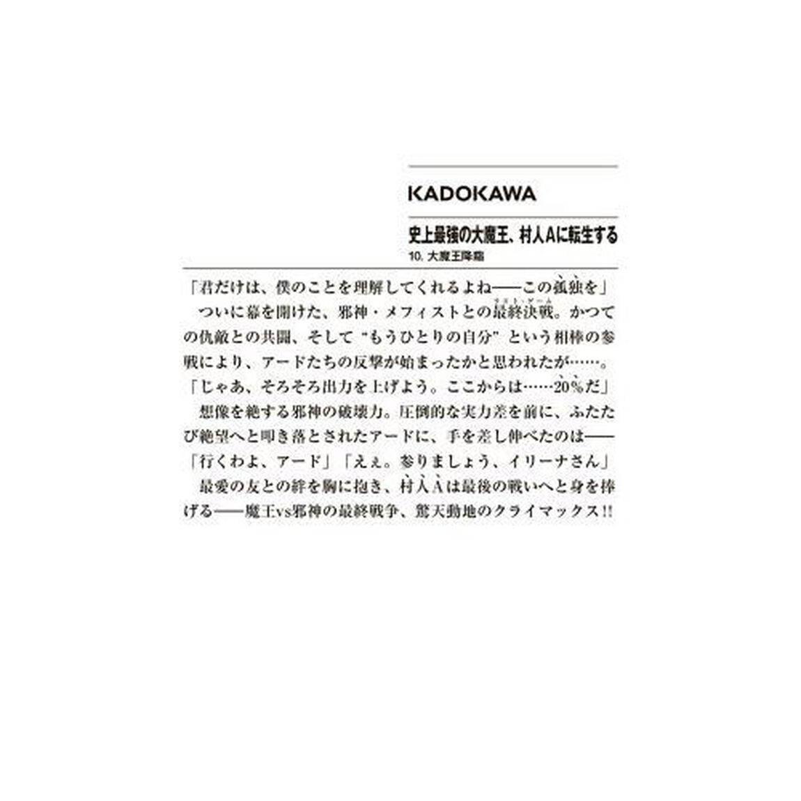 史上最強の大魔王、村人Ａに転生する　１０．「大魔王降臨」