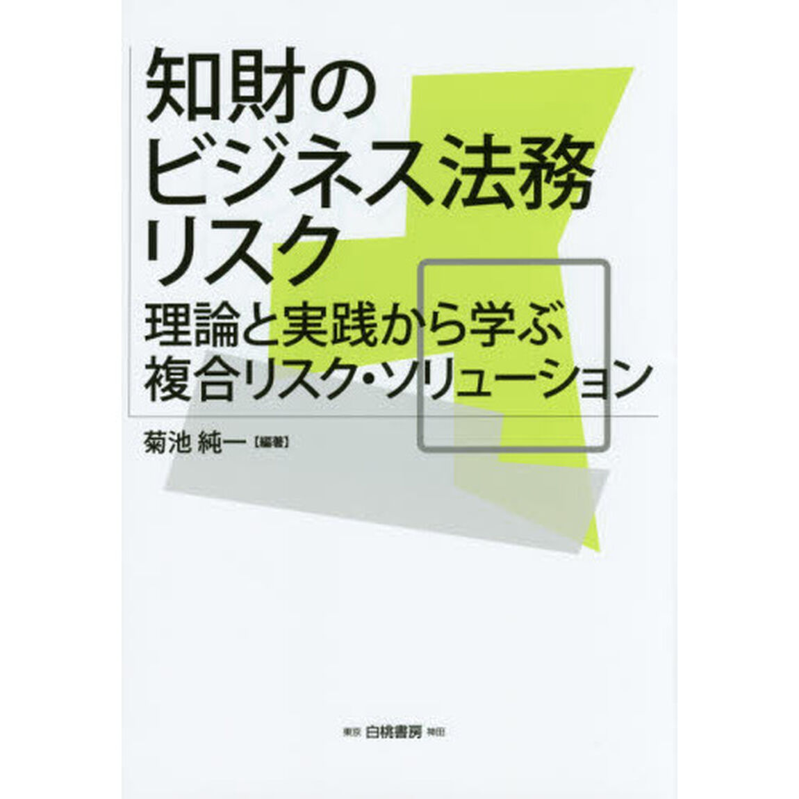 知財のビジネス法務リスク　理論と実践から学ぶ複合リスク・ソリューション