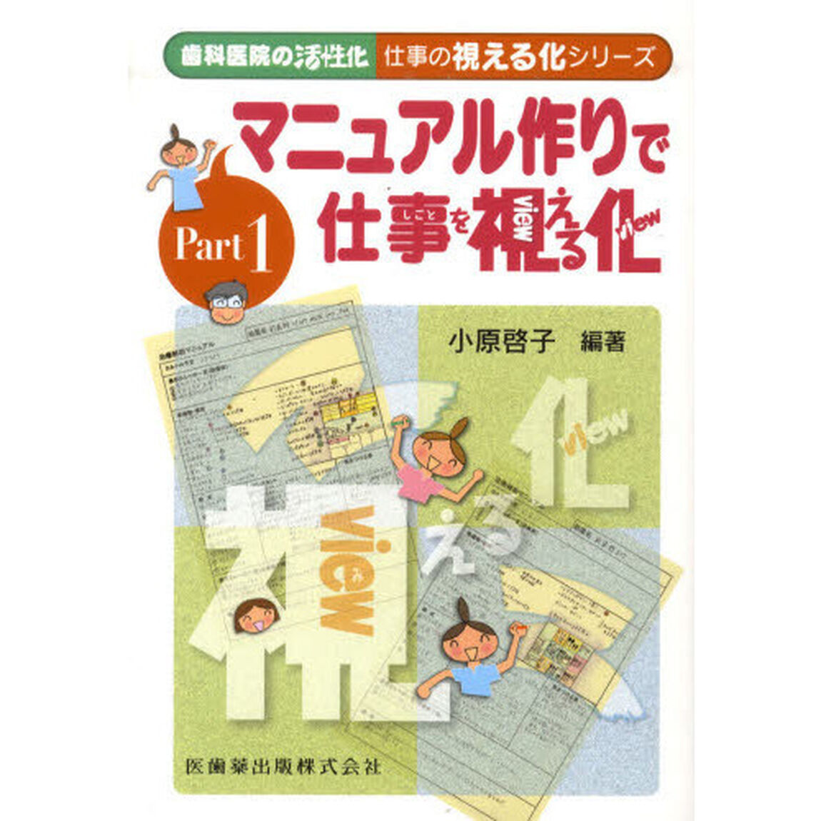 歯科医院の活性化仕事の視える化シリーズ　Ｐａｒｔ１「マニュアル作りで仕事を視える化」