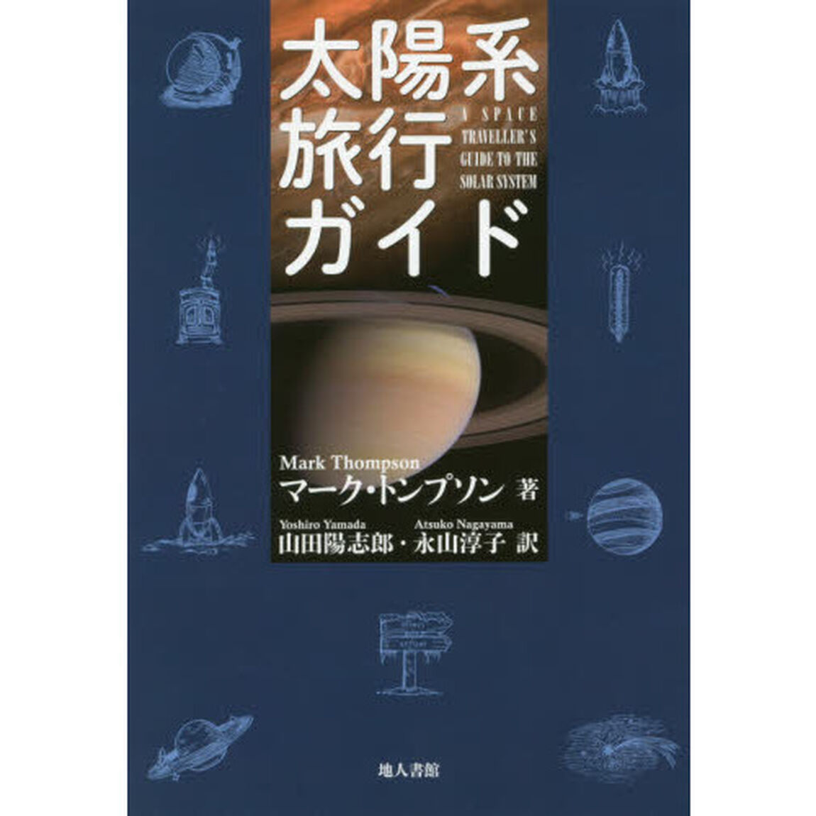太陽系旅行ガイド