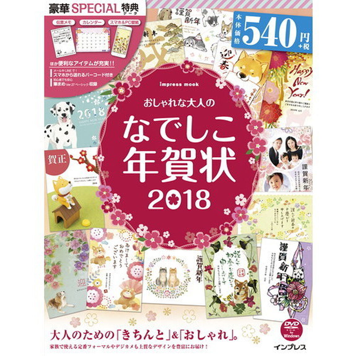 おしゃれな大人のなでしこ年賀状　２０１８