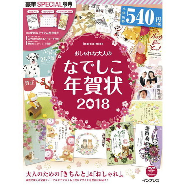 おしゃれな大人のなでしこ年賀状　２０１８