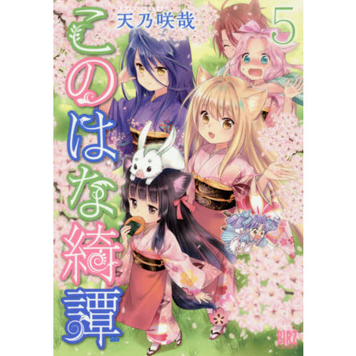 このはな綺譚　　　５