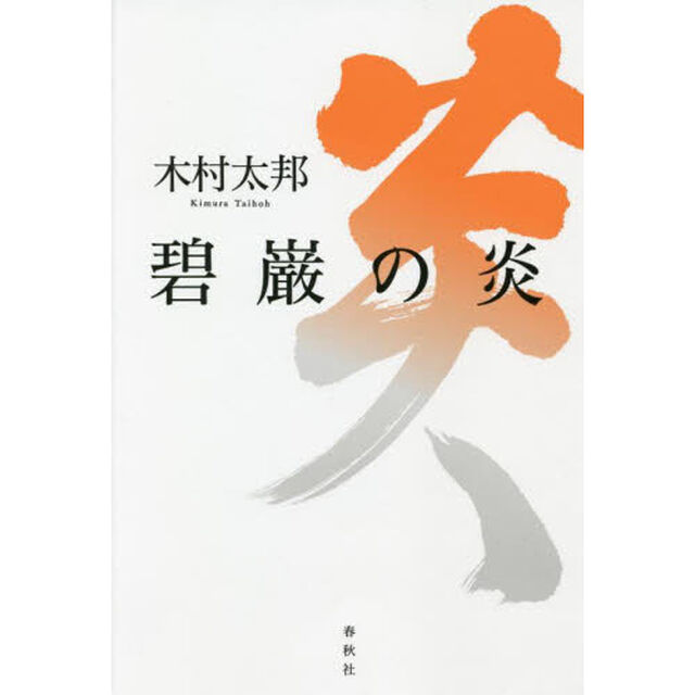 碧巌の炎