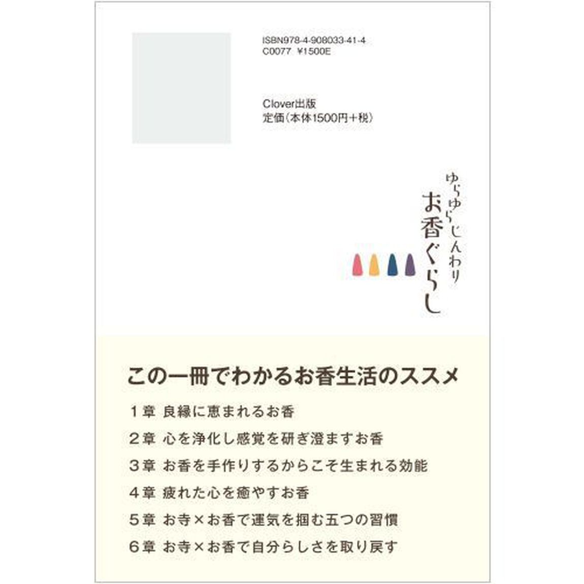 ゆらゆらじんわりお香ぐらし　自分らしく生きる贅沢時間の過ごし方