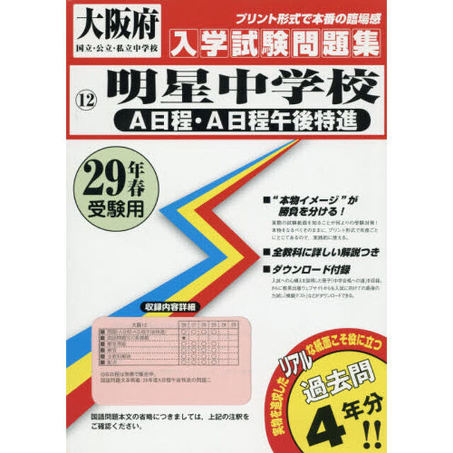 明星中学校Ａ日程・Ａ日程午後特進　２９年春受験用