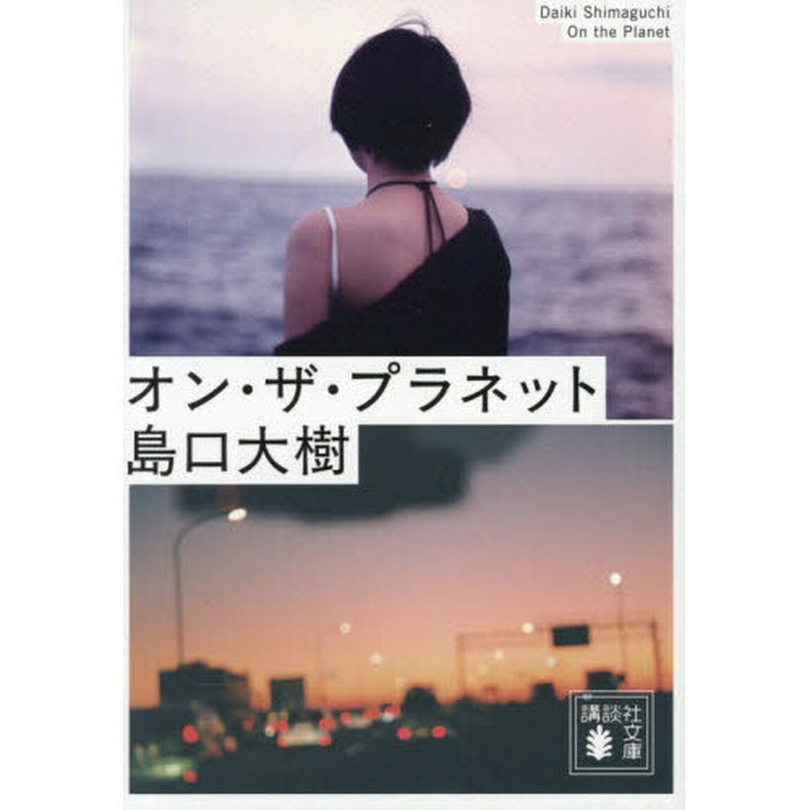 オン・ザ・プラネット