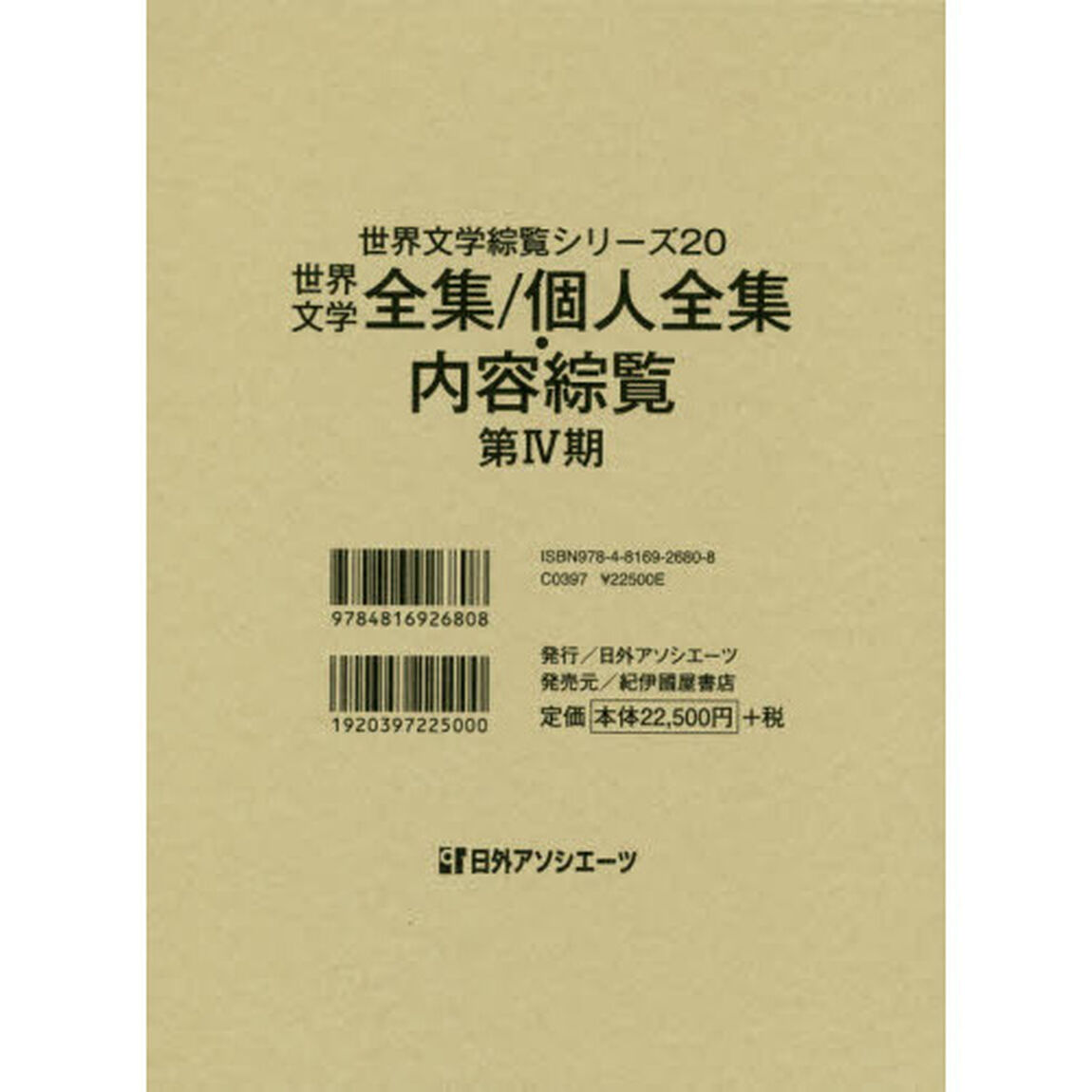 世界文学綜覧シリーズ　２０「世界文学全集／個人全集・内容綜覧　第４期」