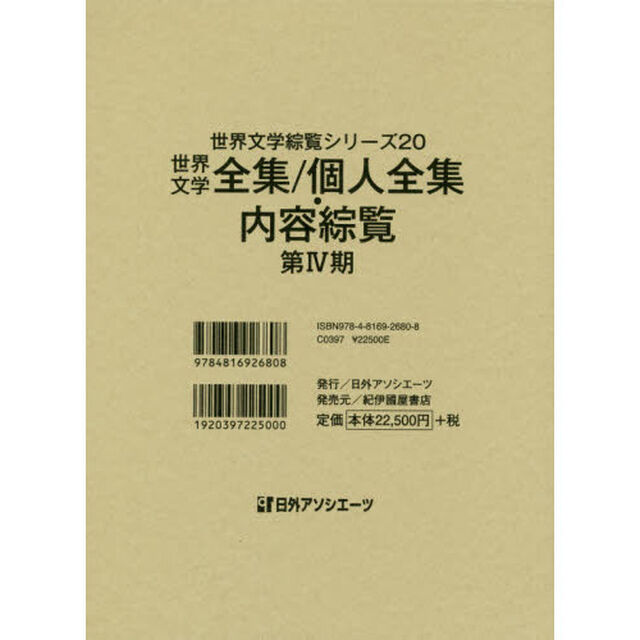 世界文学綜覧シリーズ　２０「世界文学全集／個人全集・内容綜覧　第４期」