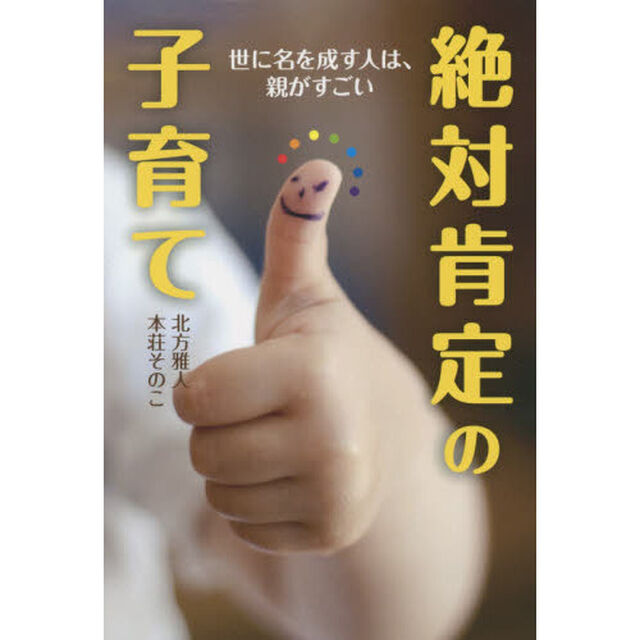 絶対肯定の子育て　世に名を成す人は、親がすごい