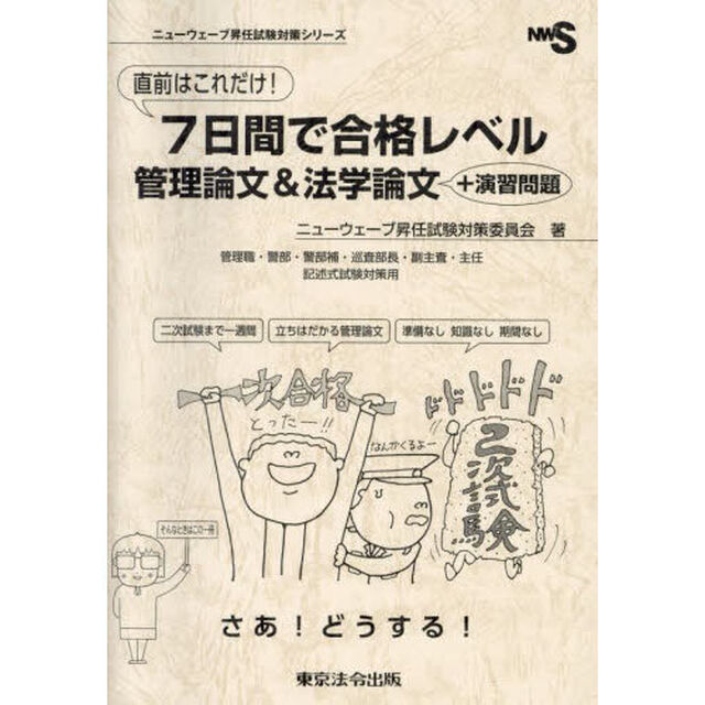直前はこれだけ！７日間で合格レベル管理論文＆法学論文＋演習問題　管理職・警部・警部補・巡査部長・副主査・主任　記述式試験対策用