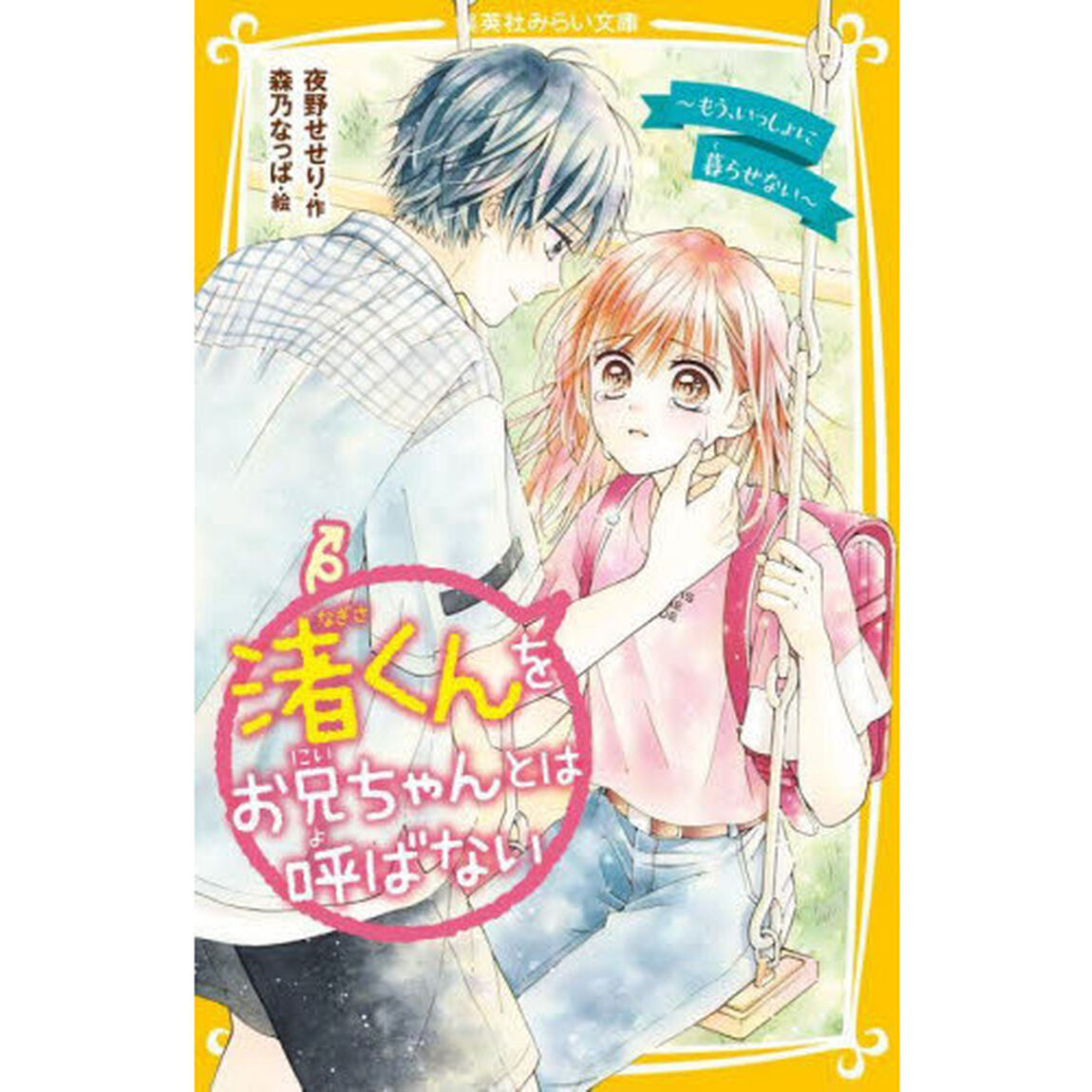 渚くんをお兄ちゃんとは呼ばない　〔１４〕「もう、いっしょに暮らせない」