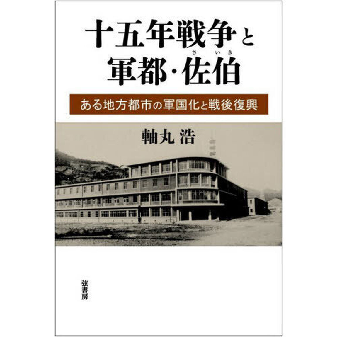 十五年戦争と軍都・佐伯　ある地方都市の軍国化と戦後復興