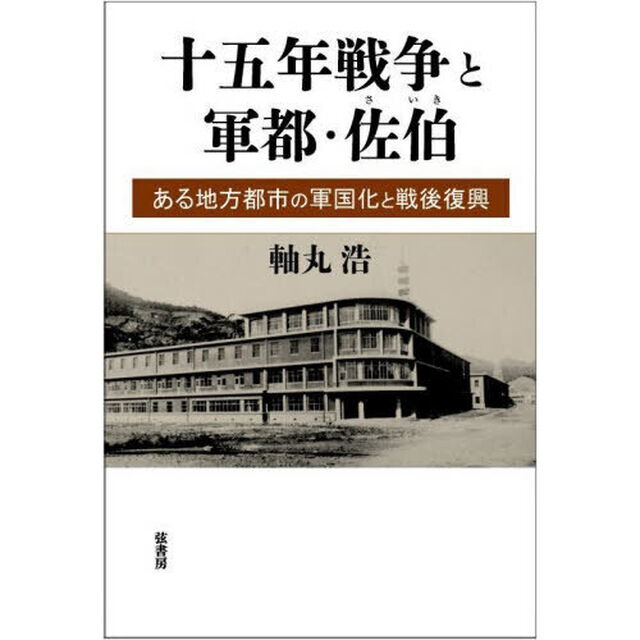 十五年戦争と軍都・佐伯　ある地方都市の軍国化と戦後復興