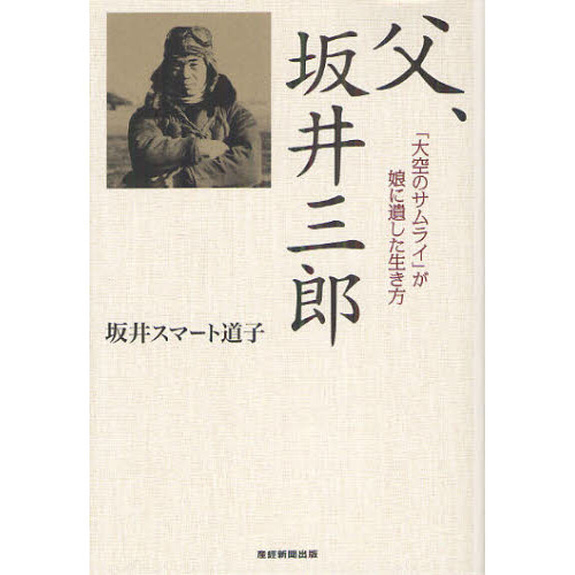 父、坂井三郎　「大空のサムライ」が娘に遺した生き方