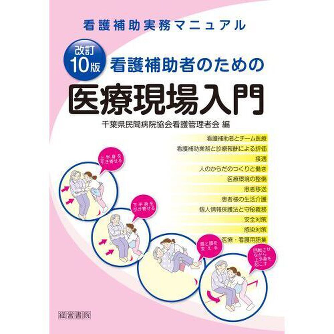 看護補助者のための医療現場入門　看護補助実務マニュアル「改訂１０版」