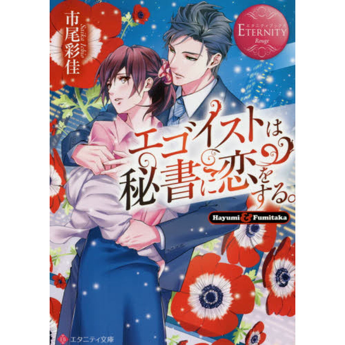 エゴイストは秘書に恋をする。　Ｈａｙｕｍｉ　＆　Ｆｕｍｉｔａｋａ