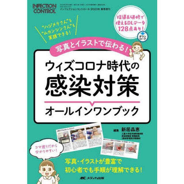 写真とイラストで伝わる！ウィズコロナ時代の感染対策オールインワンブック　&ldquo;ハジメテさん&rdquo;も&ldquo;ムカンシンさん&rdquo;も実践できる！　コマ送りだから分かりやすい！　写真・イラストが豊富で初心者でも手順が理解できる！