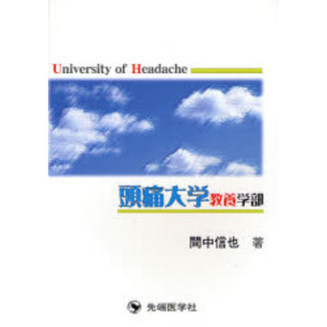 頭痛大学教養学部
