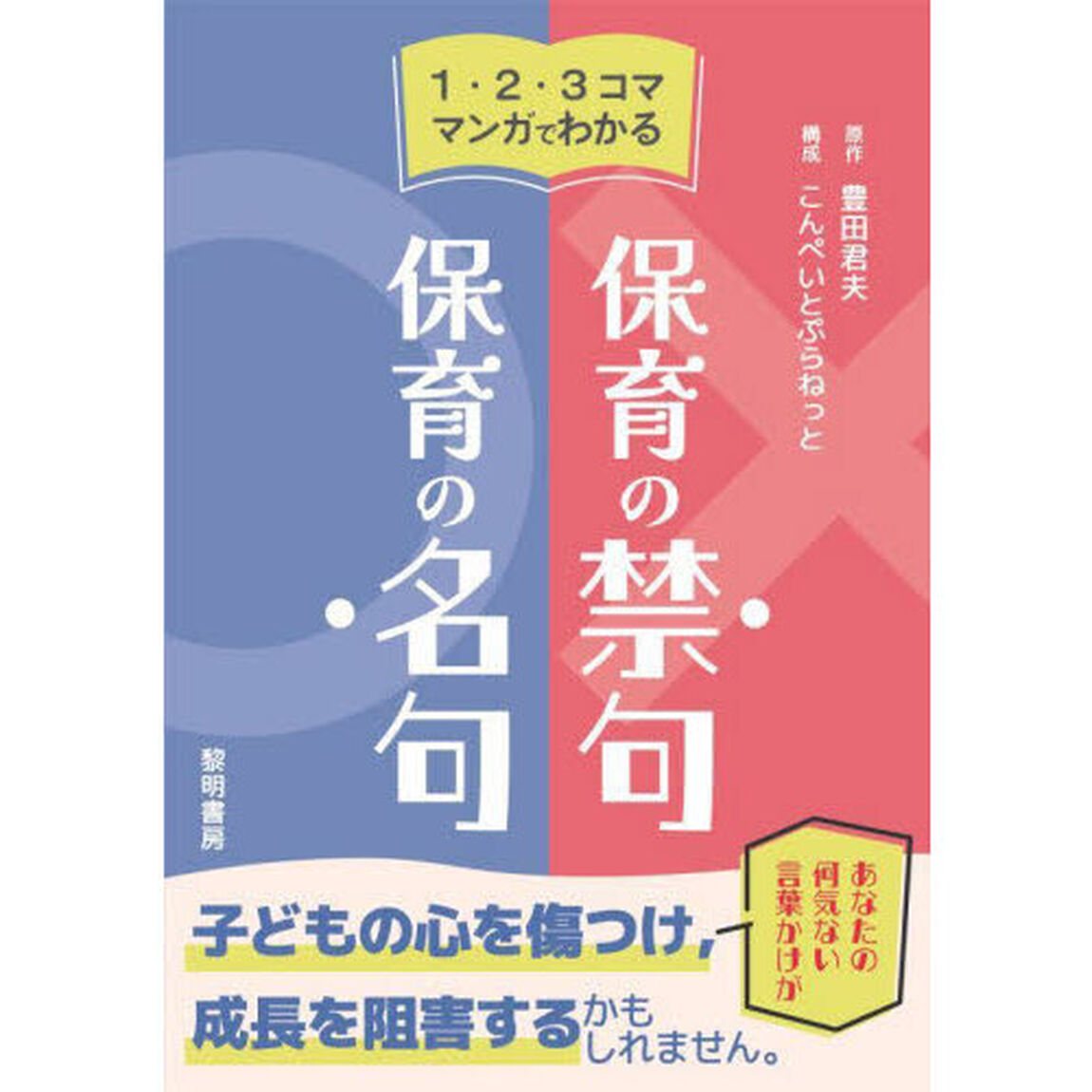 １・２・３コママンガでわかる保育の禁句・保育の名句