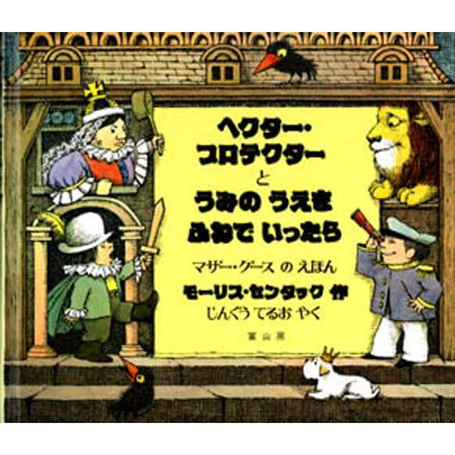 ヘクター・プロテクターとうみのうえをふねでいったら　マザー・グースのえほん
