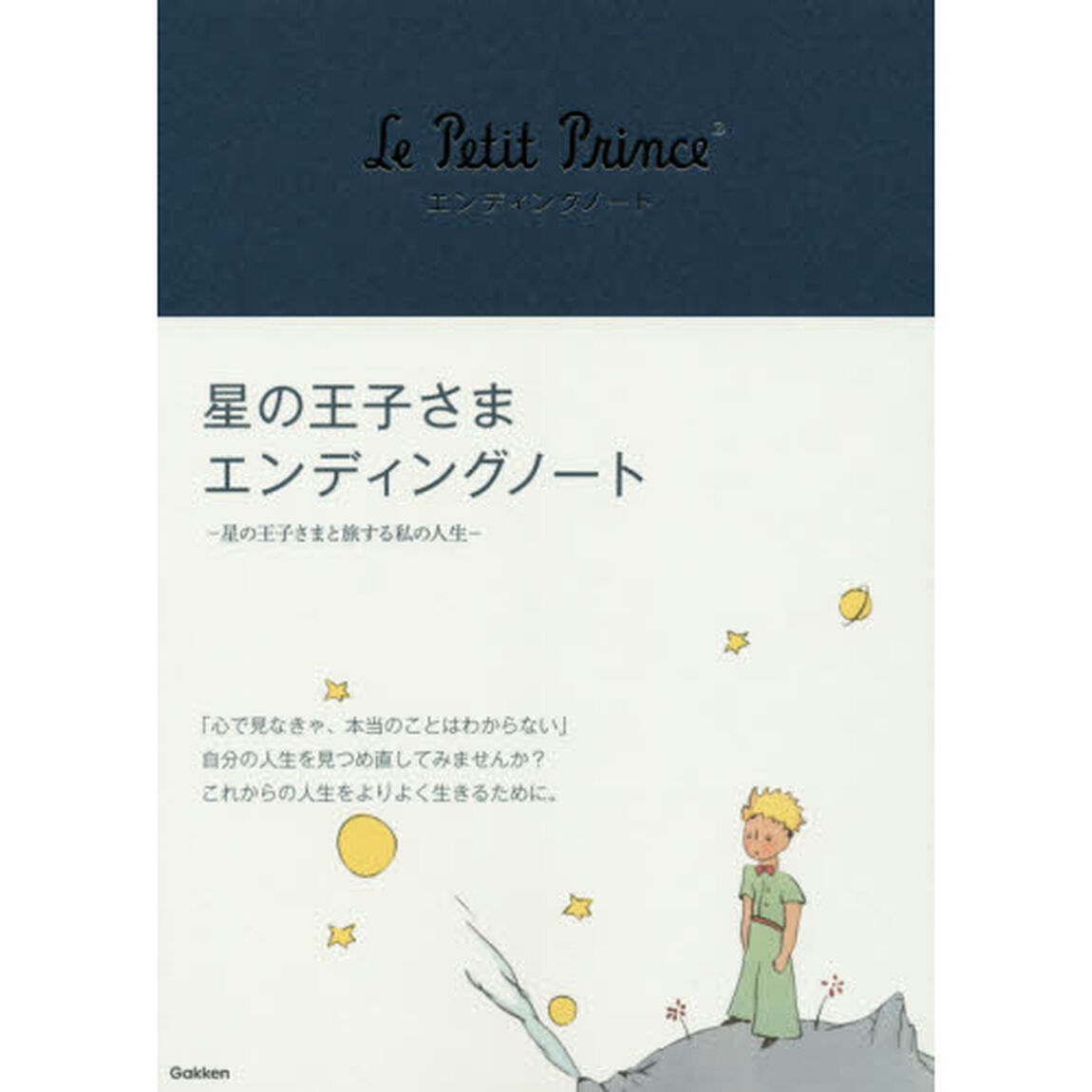 星の王子さまエンディングノート