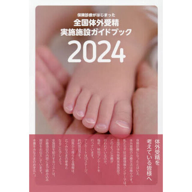 全国体外受精実施施設ガイドブック　保険診療がはじまった　２０２４