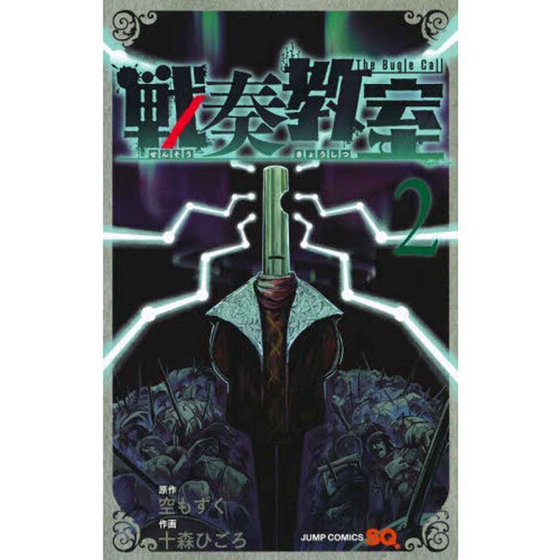 戦奏教室 The Bugle Call 2
