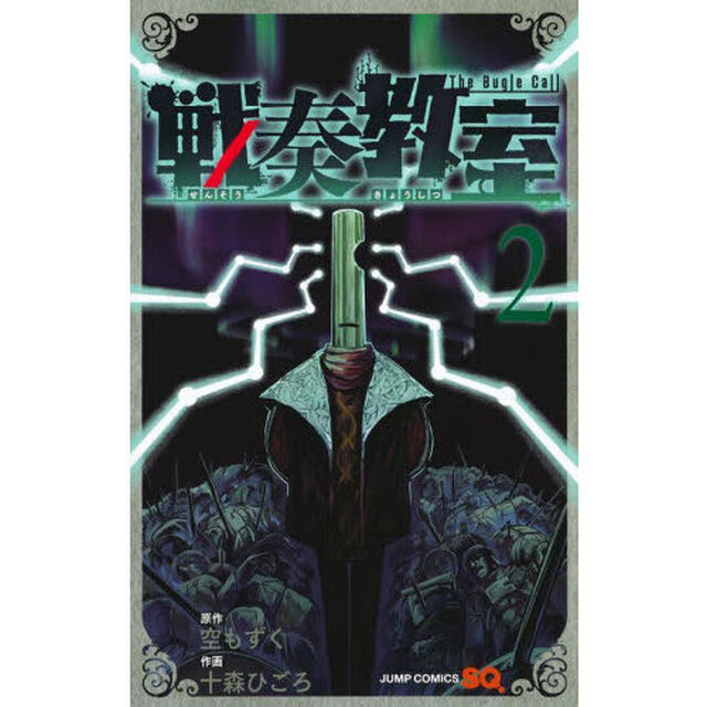 戦奏教室 The Bugle Call 2