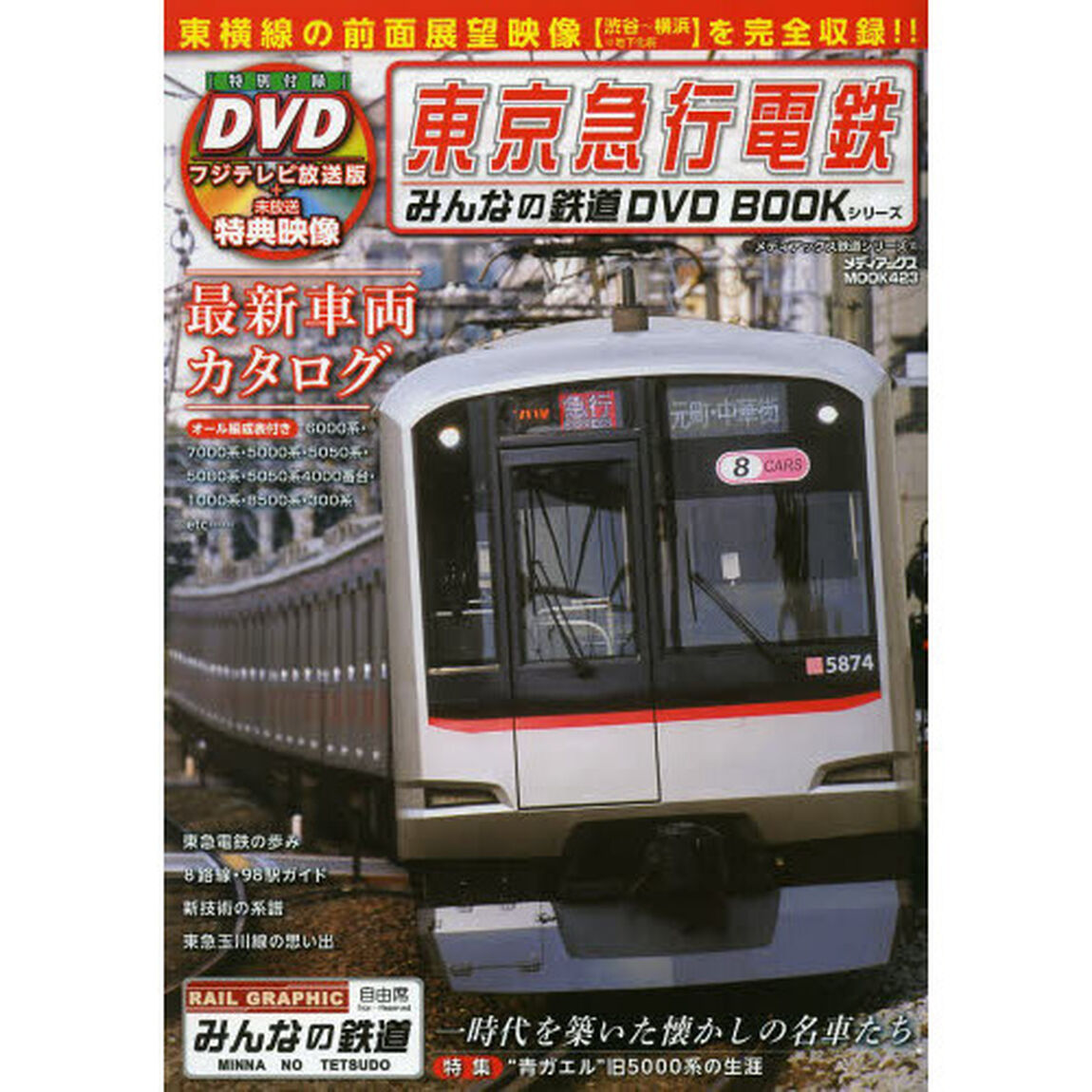 東京急行電鉄 (みんなの鉄道DVDBOOKシリーズ メディアックスMOOK)