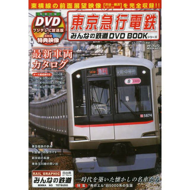 東京急行電鉄 (みんなの鉄道DVDBOOKシリーズ メディアックスMOOK)
