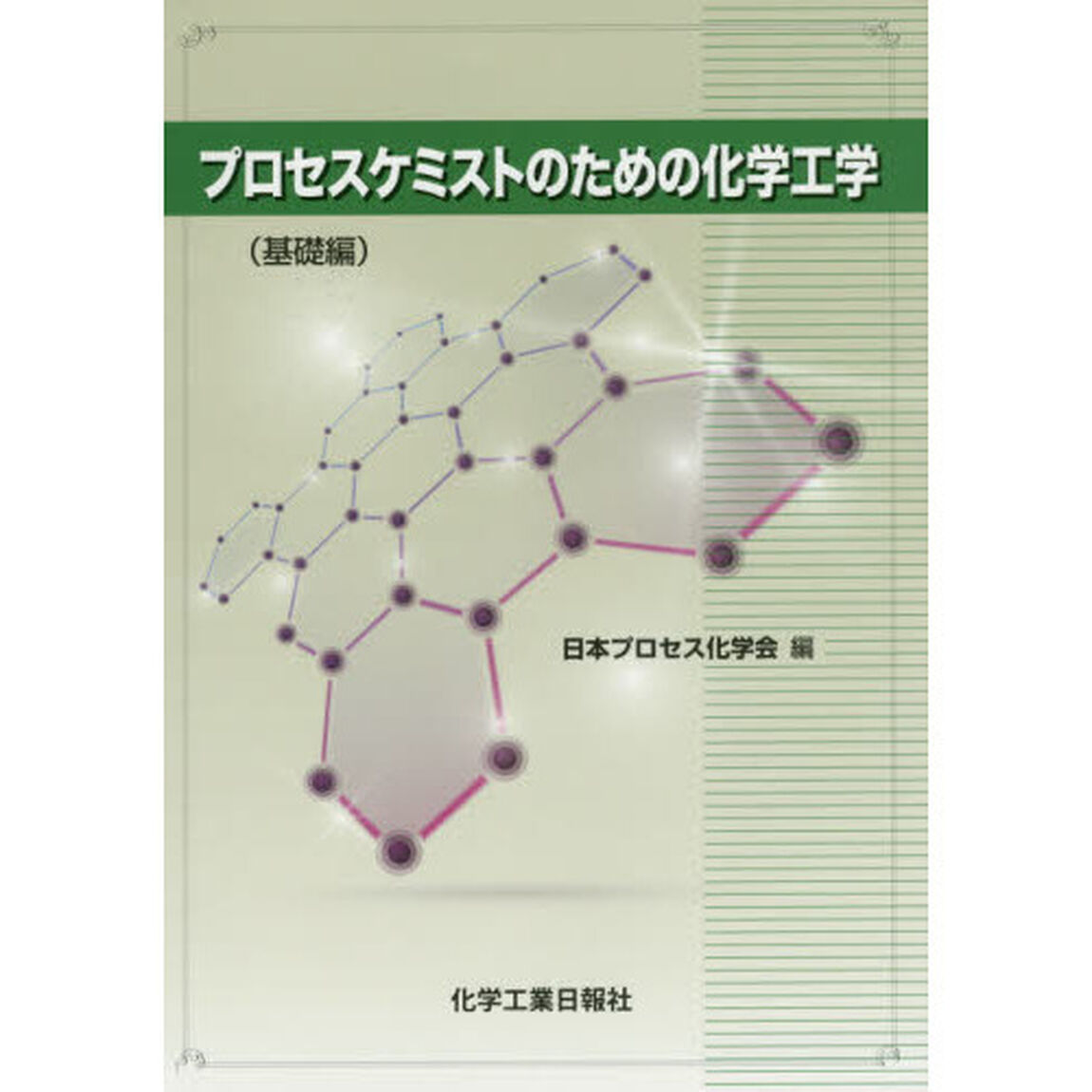 プロセスケミストのための化学工学　基礎編