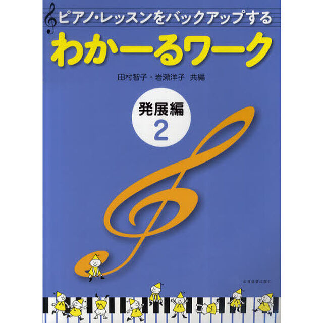 ピアノ・レッスンをバックアップするわかーるワーク　発展編２