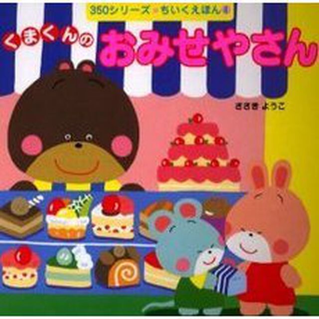 くまくんのおみせやさん