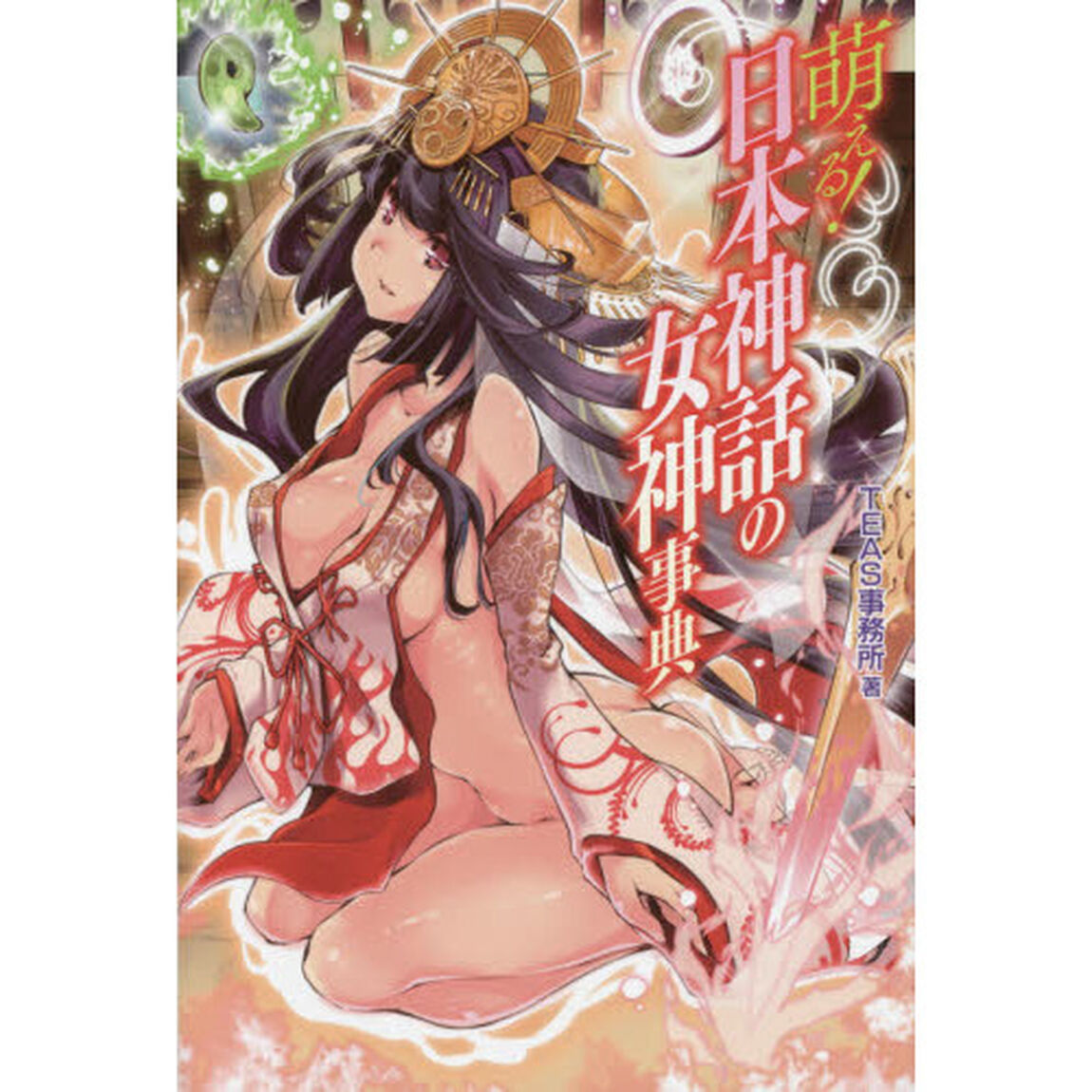 萌える！日本神話の女神事典
