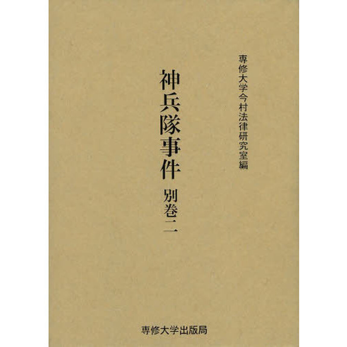 神兵隊事件　別巻２