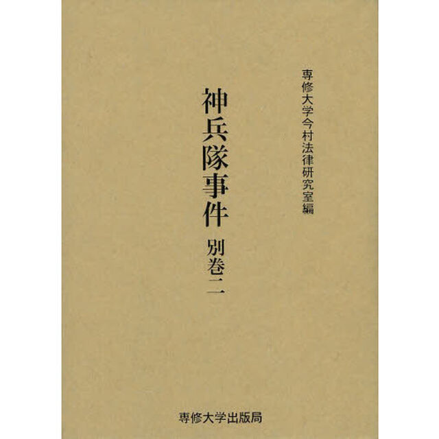 神兵隊事件　別巻２