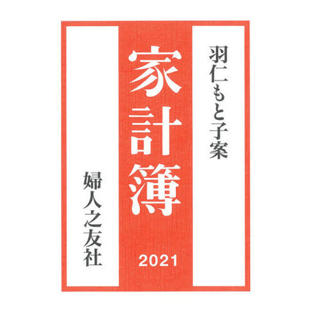 羽仁もと子案　家計簿