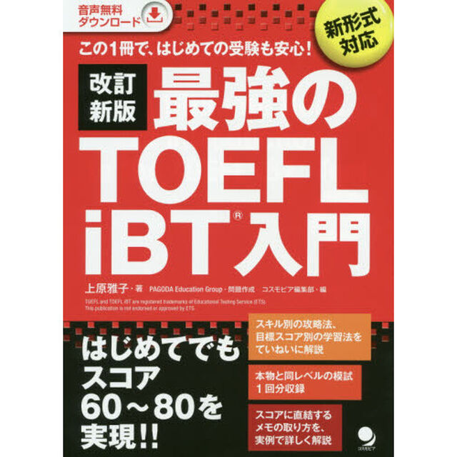 最強のＴＯＥＦＬ　ｉＢＴ入門　この１冊で、はじめての受験も安心！「改訂新版」