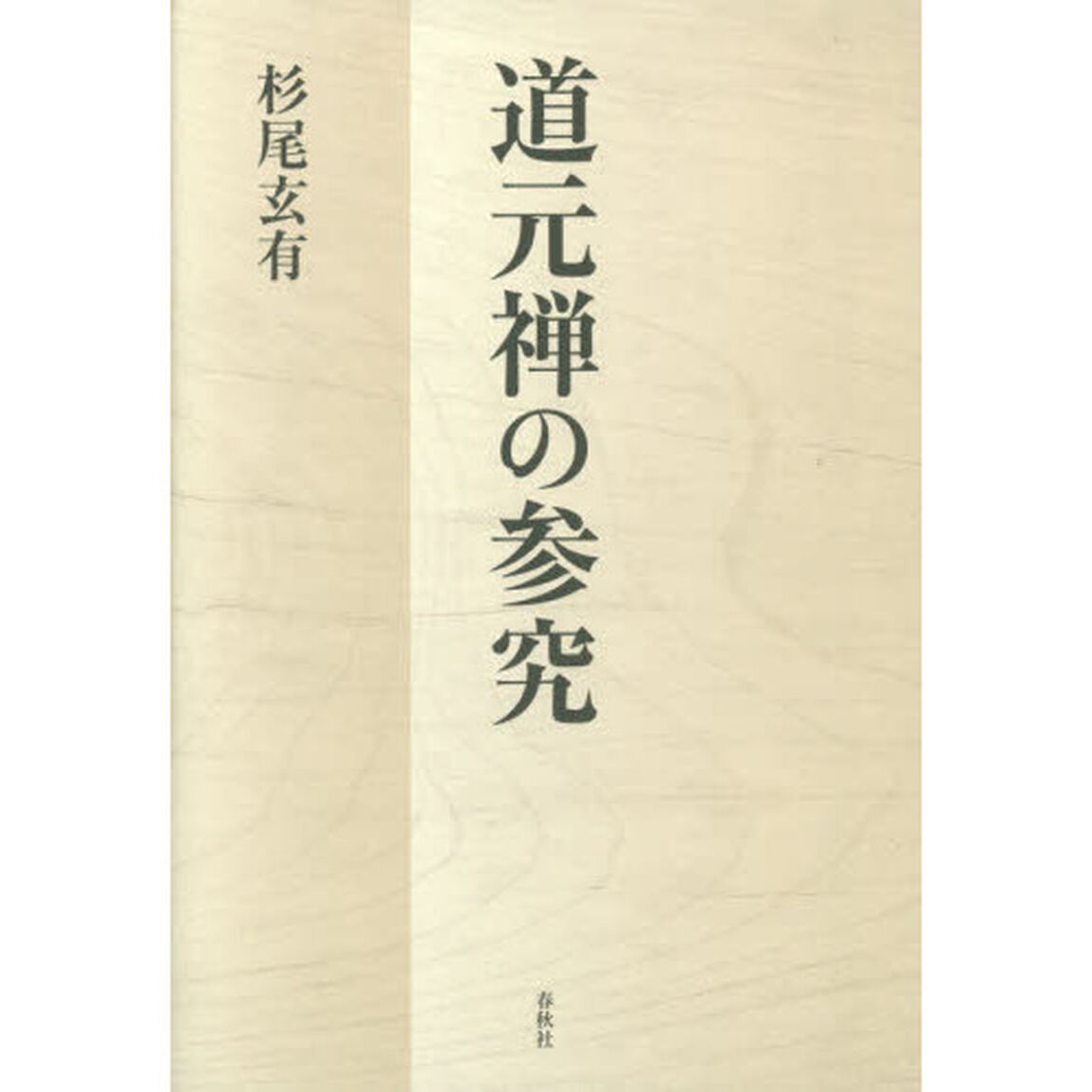 道元禅の参究