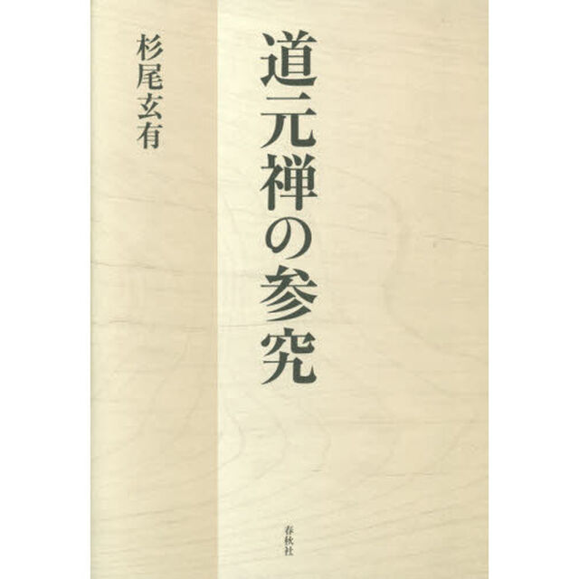 道元禅の参究