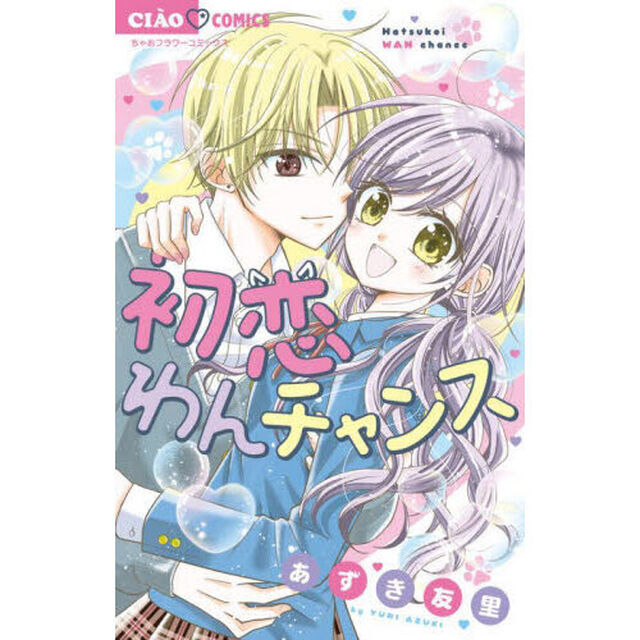 初恋わんチャンス