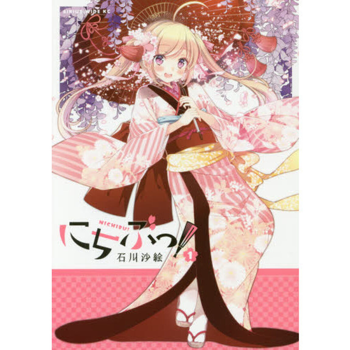 にちぶっ！　１