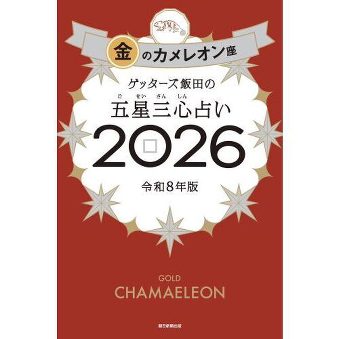 ゲッターズ飯田の五星三心占い2026 金のカメレオン座
