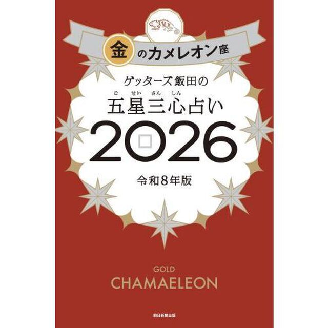 ゲッターズ飯田の五星三心占い2026 金のカメレオン座