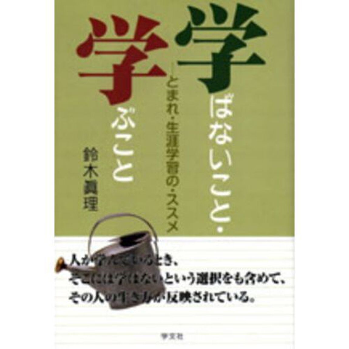 学ばないこと・学ぶこと　とまれ・生涯学習の・ススメ