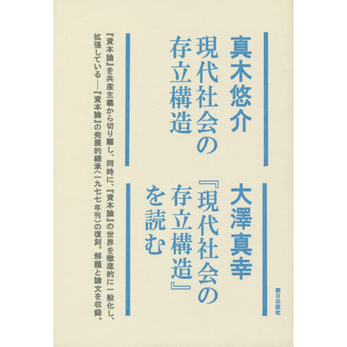 現代社会の存立構造