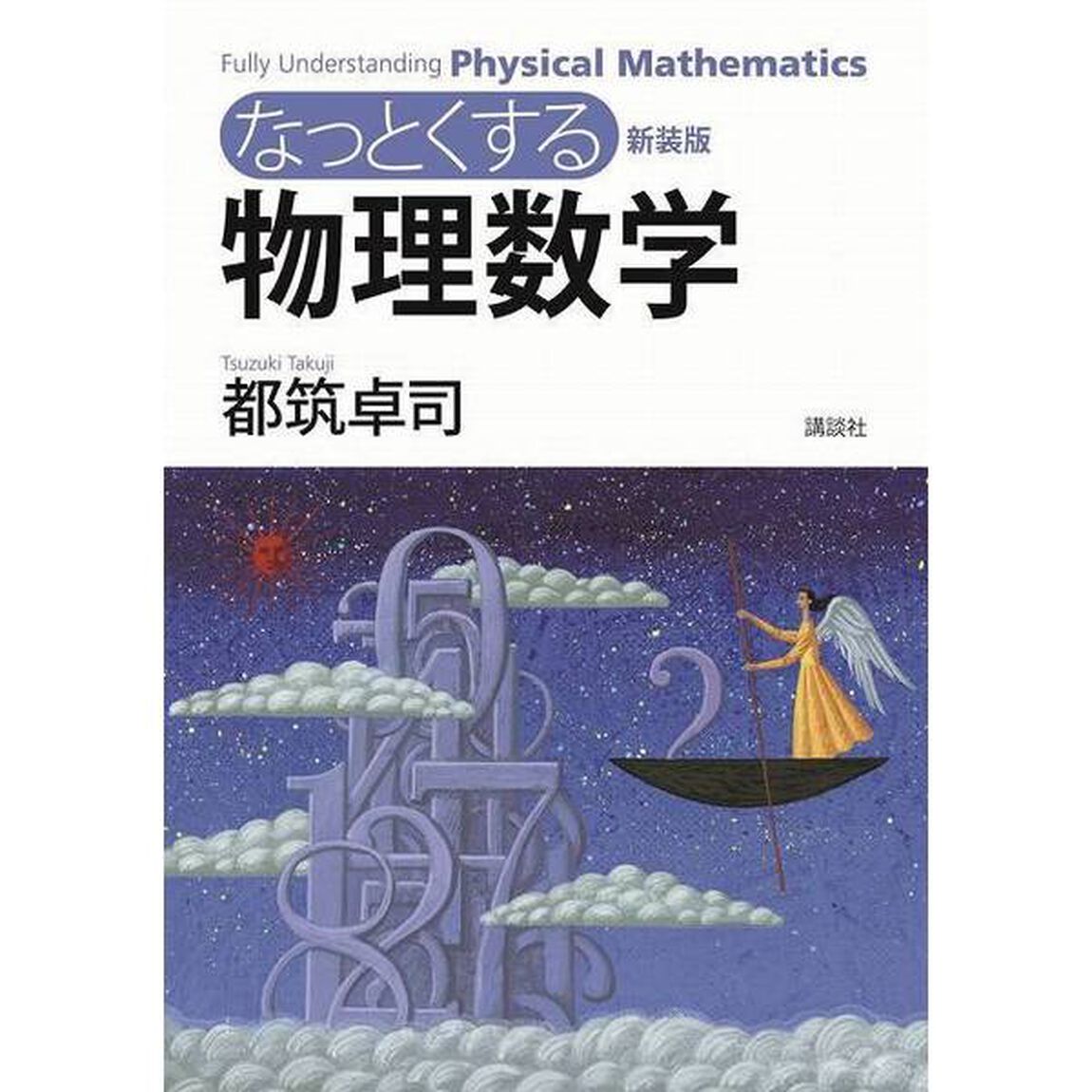 なっとくする物理数学　新装版