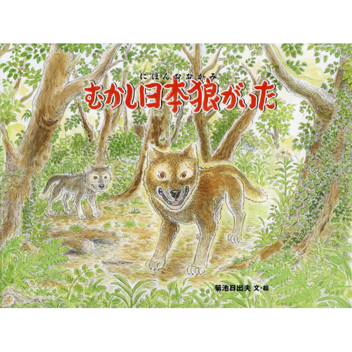 むかし、日本狼がいた