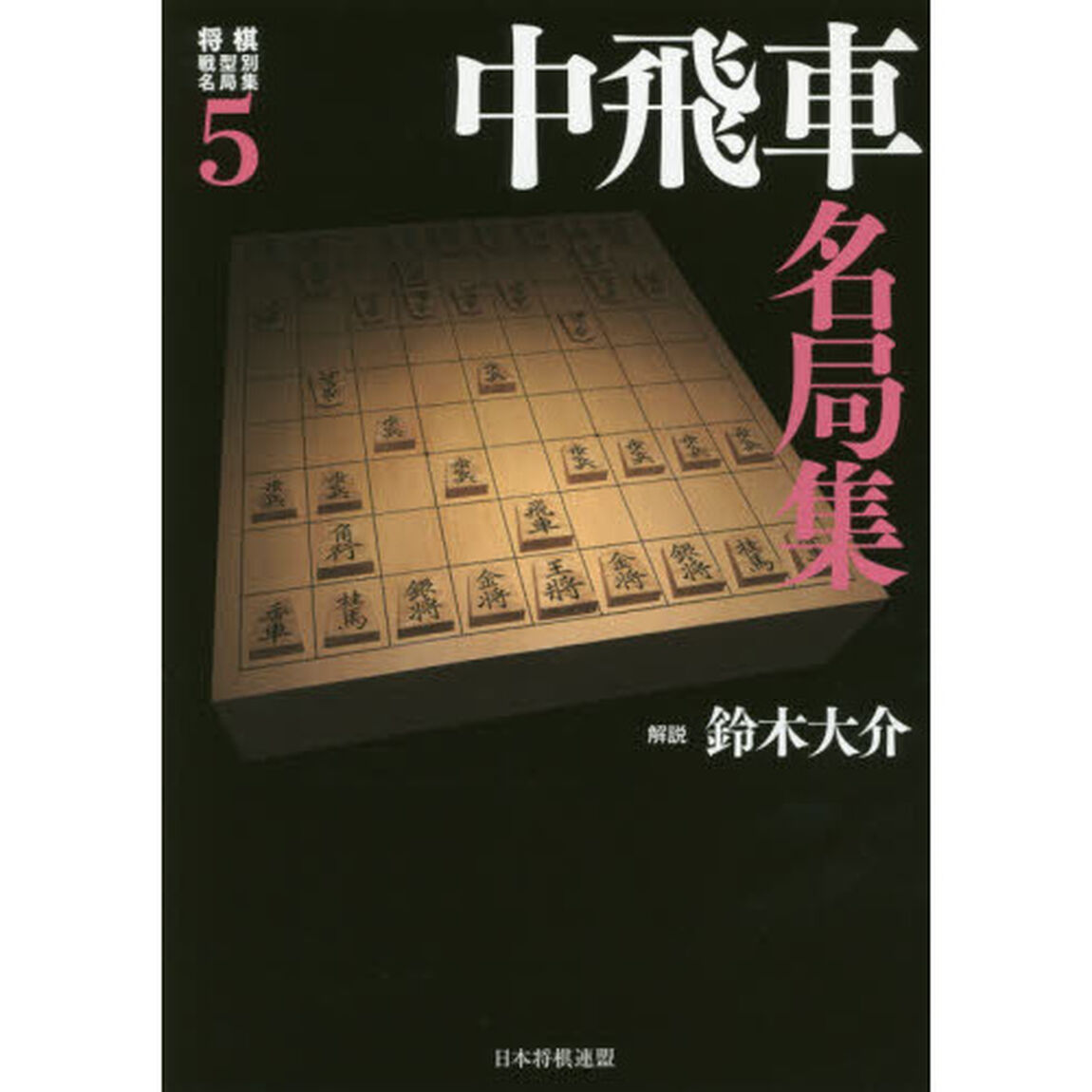 将棋戦型別名局集　５「中飛車名局集」